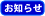 お知らせ（会員限定）