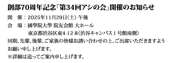 34回アシの会