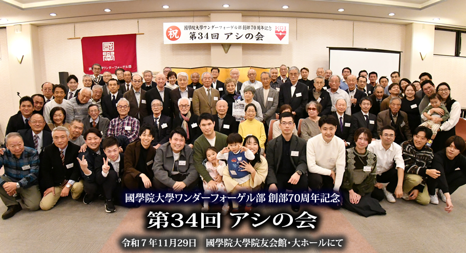 2026年11月29日 創部70周年記念「第34回 アシの会」