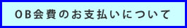 OB会費について