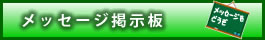 メッセージ掲示板