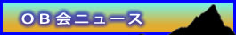 OBOG会員ニュース