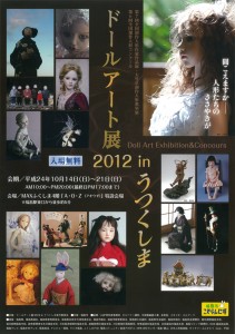 10期　大竹京さん「ドールアート展2012 in うつくしま」