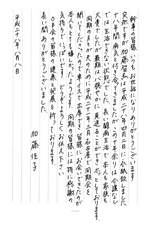 加藤佳子さんからのお手紙